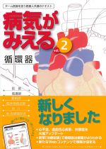 (病気がみえる vol.2)循環器　第5版の書影