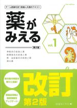 (薬がみえる vol.1　第2版)の書影