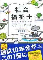 社会福祉士国家試験のためのレビューブック 2022　第10版の書影
