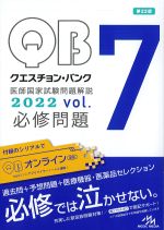 (クエスチョン･バンク　医師国家試験問題解説 2022 vol.7)Z必修問題　第23版の書影