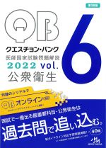 (クエスチョン･バンク　医師国家試験問題解説 2022 vol.6)公衆衛生の書影