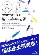 (クエスチョン･バンク　臨床検査技師国家試験解説 2022)の書影