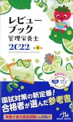 レビューブック管理栄養士 2022　第4版の書影