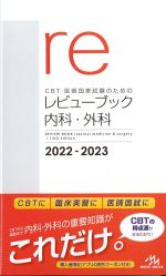 CBT・医師国家試験のためのレビューブック 内科・外科　2022-2023　第14版の書影