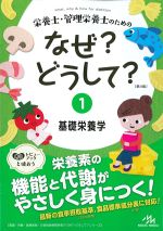 (栄養士・管理栄養士のためのなぜ？どうして？　第4版　1)基礎栄養学の書影