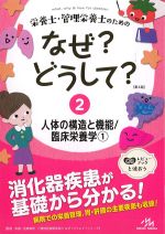(栄養士・管理栄養士のためのなぜ？どうして？　第4版　2)人体の構造と機能/臨床栄養学1の書影