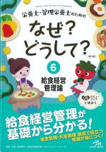 (栄養士・管理栄養士のための なぜ？ どうして？　第3版 ６)給食経営管理論の書影