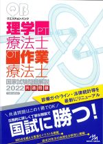 (クエスチョン･バンク　理学療法士・作業療法士 国家試験問題解説 2022)共通問題　第14版の書影
