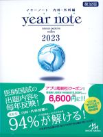 イヤーノート2023　内科・外科編　第32版の書影