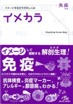 イメカラ(イメージするからだの)免疫の書影