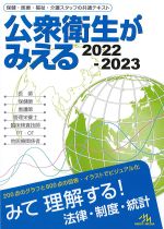 公衆衛生がみえる 2022-2023の書影