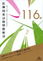 第116回 医師国家試験問題解説の書影