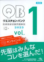 (クエスチョン･バンク　医師国家試験問題解説 2023 vol.1)A消化管、B肝・胆・膵、C循環器　第32版の書影