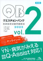 (クエスチョン･バンク　医師国家試験問題解説 2023 vol.2)D代謝・内分泌、E腎・泌尿器、F免疫・膠原病、G血液、H感染症の書影