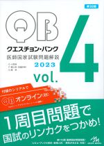 (クエスチョン･バンク　医師国家試験問題解説 2023 vol.4)O小児科、P婦人科・乳腺外科、Q産科の書影