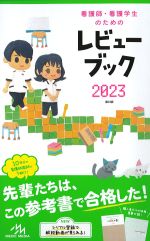 (看護師・看護学生のためのレビューブック　2023)第24版の書影