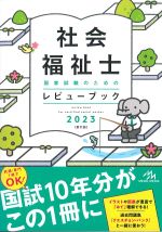 社会福祉士国家試験のためのレビューブック 2023　第11版の書影