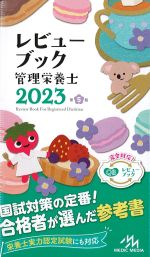 レビューブック管理栄養士 2023　第5版の書影