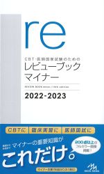 (CBT・医師国家試験のための レビューブックマイナー　2022-2023)の書影