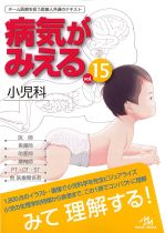 (病気がみえる vol.15)小児科の書影