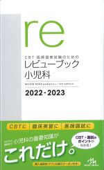 (CBT・医師国家試験のためのレビューブック)小児科　2022-2023　第5版の書影
