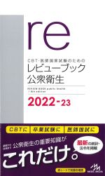 (CBT・医師国家試験のためのレビューブック)公衆衛生　2022-23の書影