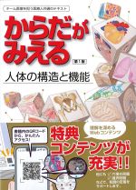 (からだがみえる)人体の構造と機能の書影