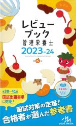 レビューブック管理栄養士 2023-24　第6版の書影