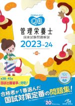(クエスチョン･バンク　管理栄養士国家試験問題解説　2023-24　第20版)の書影