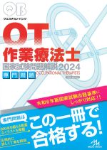 (クエスチョン･バンク　作業療法士国家試験問題試験解説 2024)専門問題　第15版の書影