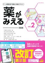 (薬がみえる　vol.2　第2版)の書影