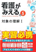 (看護がみえる Vol.5)対象の理解 1の書影