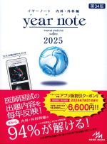 (イヤーノート 内科・外科編 2025)　第34版の書影