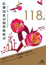 第118回医師国家試験問題解説の書影