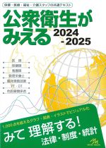 (公衆衛生がみえる　2024-2025)の書影