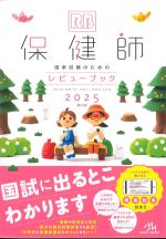 保健師国家試験のためのレビューブック 2025　第25版の書影