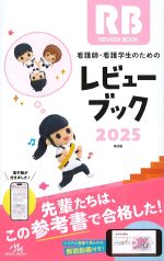 看護師・看護学生のためのレビューブック 2025　第26版の書影