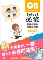 (クエスチョン・バンク　Select 必修 2025　看護師国家試験問題集)第20版の書影