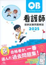 (クエスチョン・バンク　看護師国家試験問題解説　2025)第25版の書影