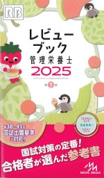 レビューブック管理栄養士 2025　第7版の書影