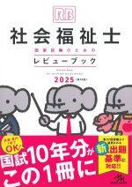 社会福祉士国家試験のためのレビューブック 2025　第13版の書影