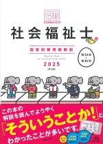 (クエスチョン・バンク 社会福祉士国家試験問題解説 2025)第16版の書影
