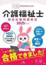 (クエスチョン･バンク 介護福祉士国家試験問題解説 2025)第17版の書影