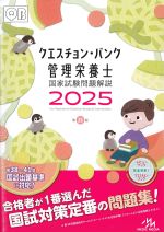 クエスチョン・バンク 管理栄養士国家試験問題解説 2025　第21版の書影
