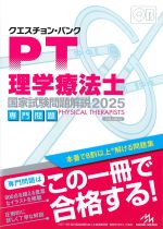 (クエスチョン･バンク　理学療法士国家試験問題解説　2025)専門問題　第16版の書影