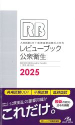 共通試験CBT/医師国家試験のためのレビューブック公衆衛生 2025の書影