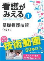 (看護がみえる　vol.1)基礎看護技術　第2版の書影