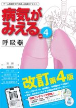 (病気がみえる　vol.4)呼吸器　改訂第4版の書影