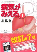 (病気がみえる　vol.1)消化器　改訂第7版の書影