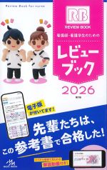 (看護師・看護学生のためのレビューブック　2026)第27版の書影